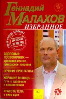 Книга Малахов Г. Избранное, 11-11788, Баград.рф